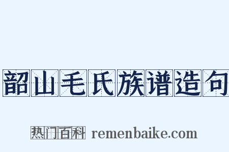 韶山毛氏族谱造句是什么意思的图片